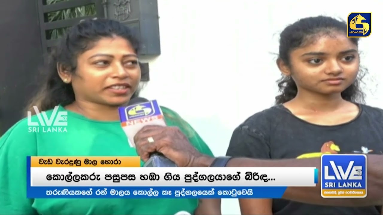 වැඩ වැරදුණු මාල හොරා අම්මා එක්ක ගේම් ගහලා... කෙල්ල බේරන්න දුවන් ආ කත ගැබිනියක්...