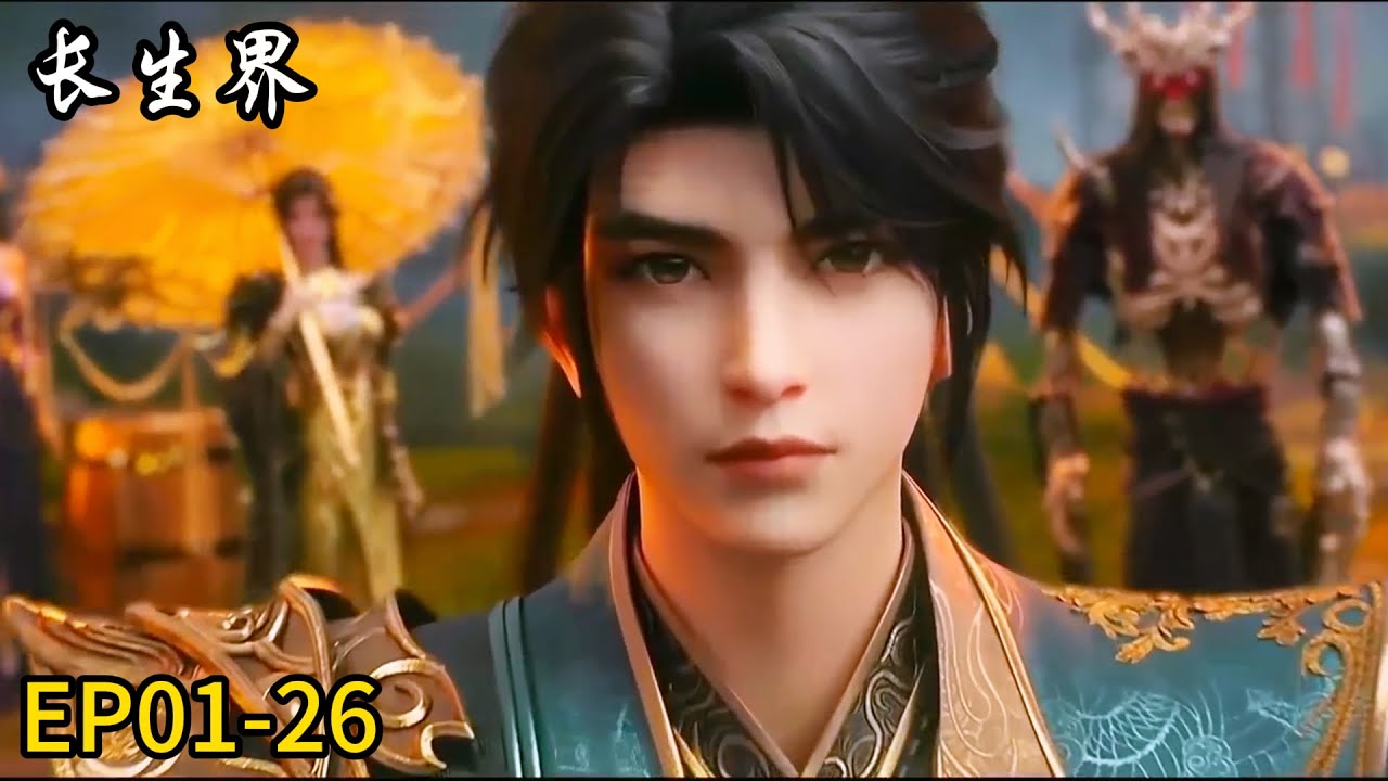 🗡完整版！EP01-26！萧晨历经种种磨难！找寻长生之路！【长生界 World of Immortals】