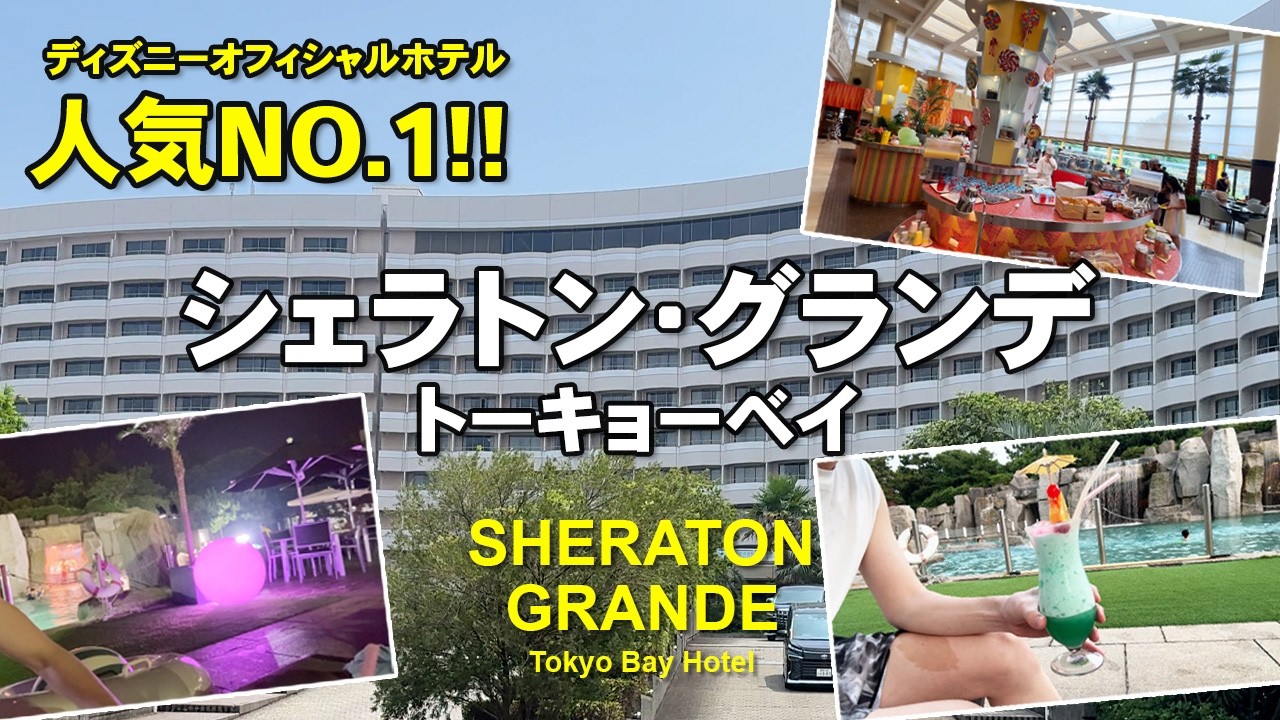 【父と小学生娘の2人ディズニー】ディズニーオフィシャルホテルのシェラトンでナイトプールで遊びまくりの夏ディズニー 舞浜シェラトン