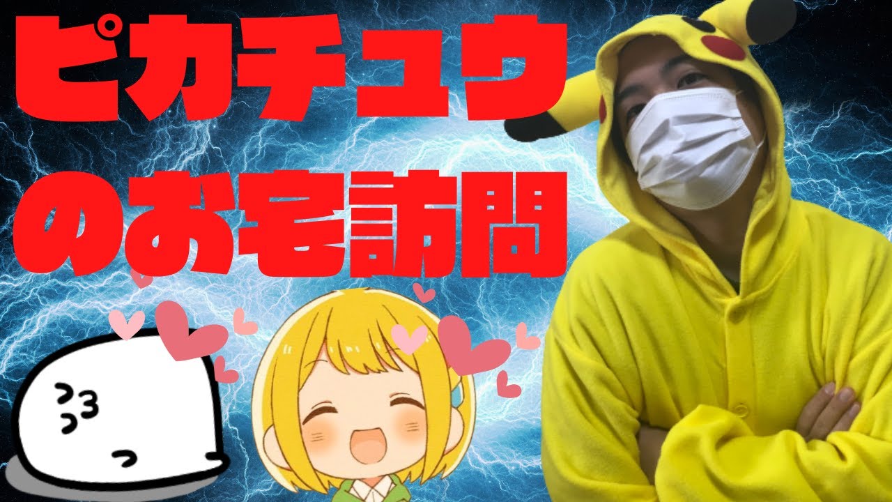 【実写】ピカチュウが家に来て喜ばないポケモン好きがいるだろうか（いや、いない）【アナログゲーム】