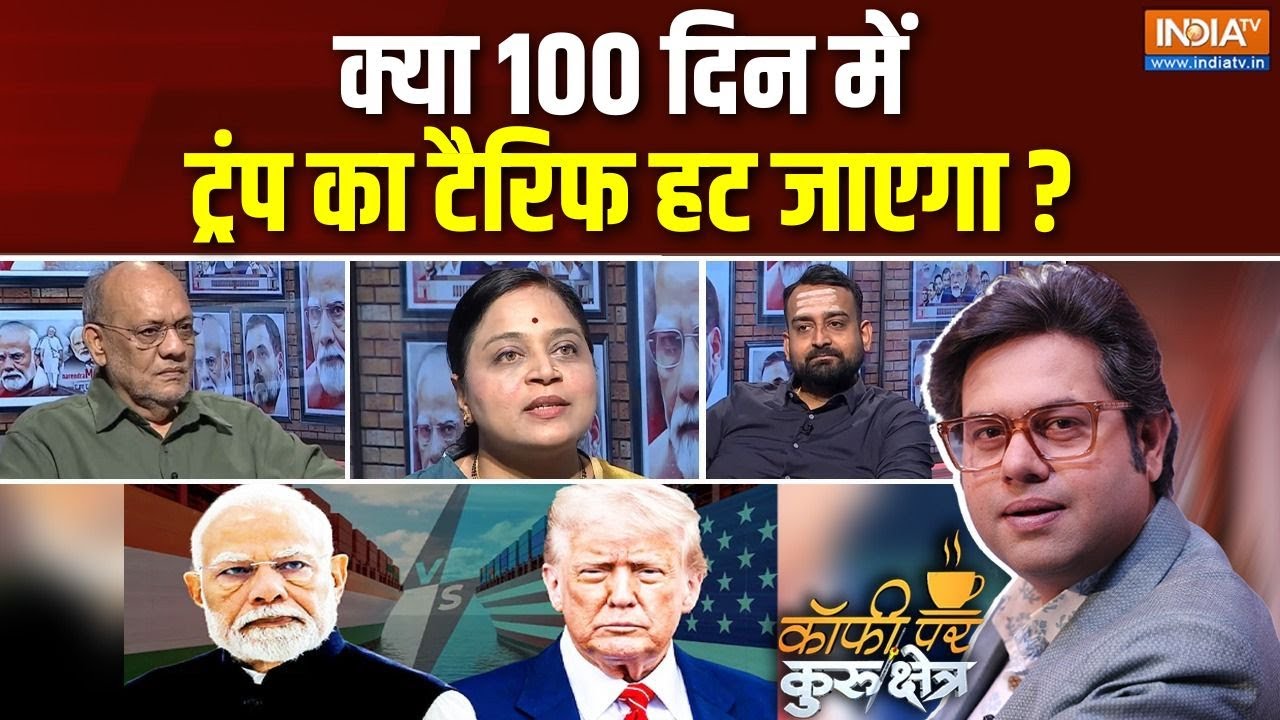 Coffee Par Kurukshetra: क्या टैरिफ पर बुरी तरह फंस गए ट्रंप ? | Trump Tariff | India-US Trade | Modi