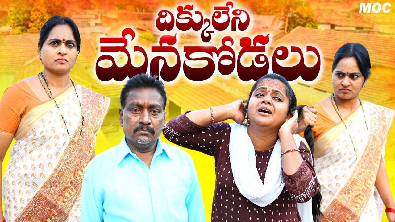 దిక్కులేని మేనకోడలు DIKKULENI MENAKODALU LATEST TELUGU SHORTFILM SENTIMENT SHORTFILM #SEETHAMALAXMI