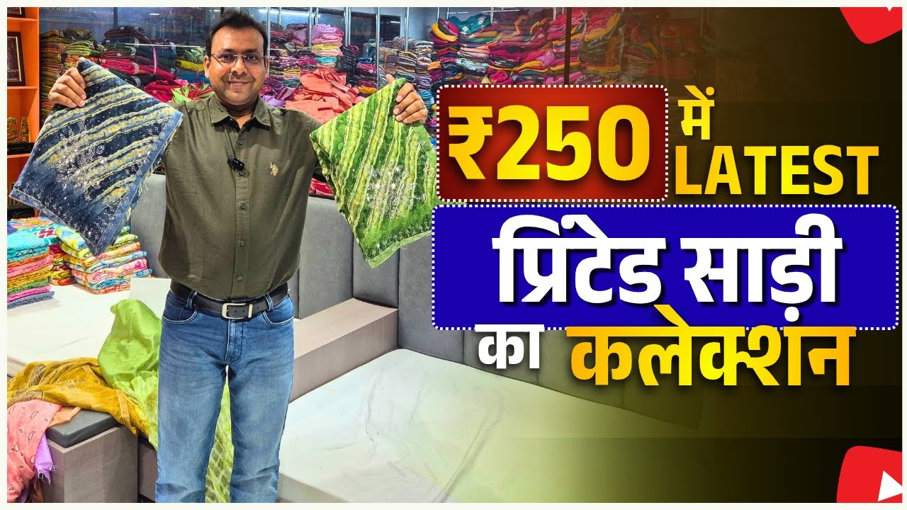 आप की सेल को चार गुना बढ़ाने वाली प्रिंटेड साड़ीया। इससे सस्ता सूरत में कही और नहीं मिलेगा #saree