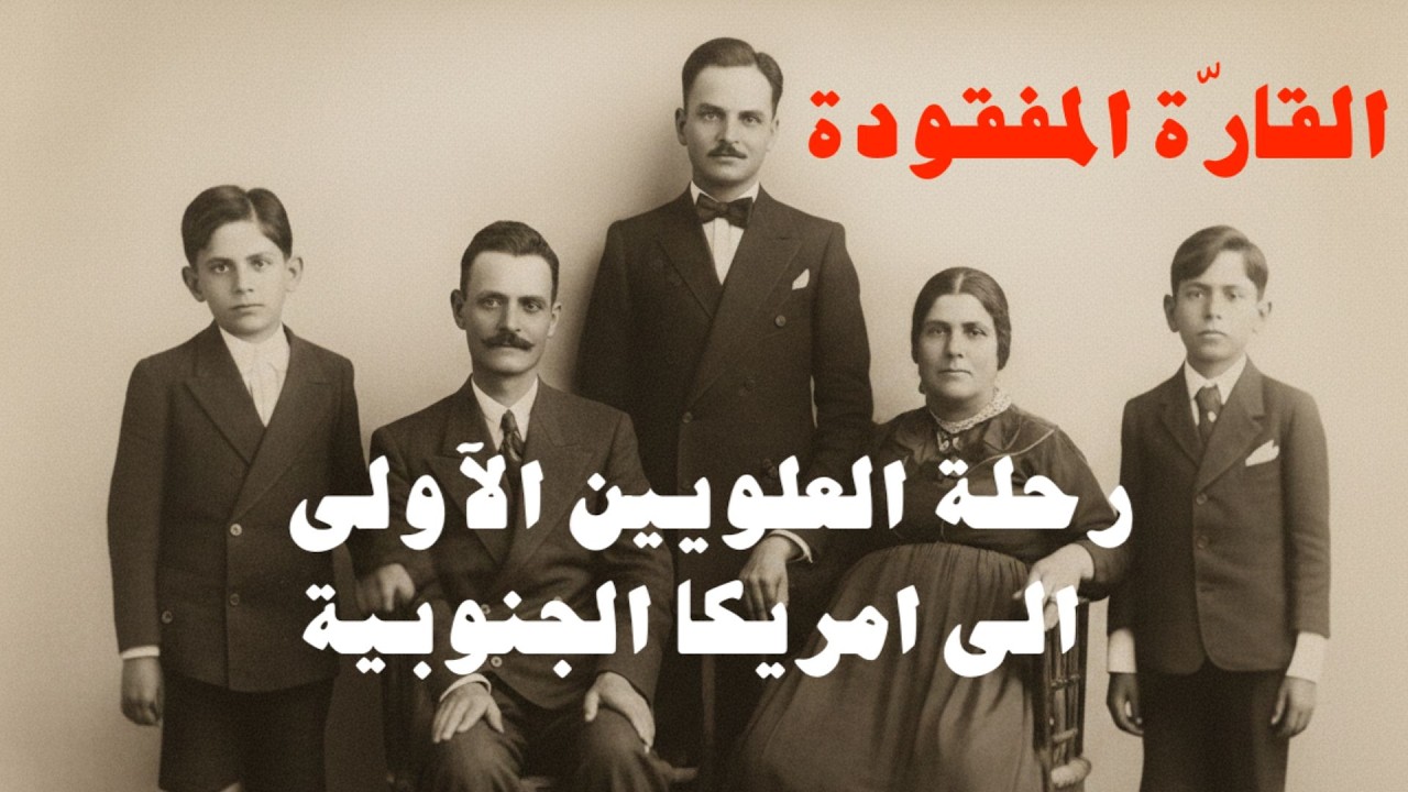 القارّة المفقودة | قصة العلويين العرب في أمريكا الجنوبية من الهجرة إلى الهوية