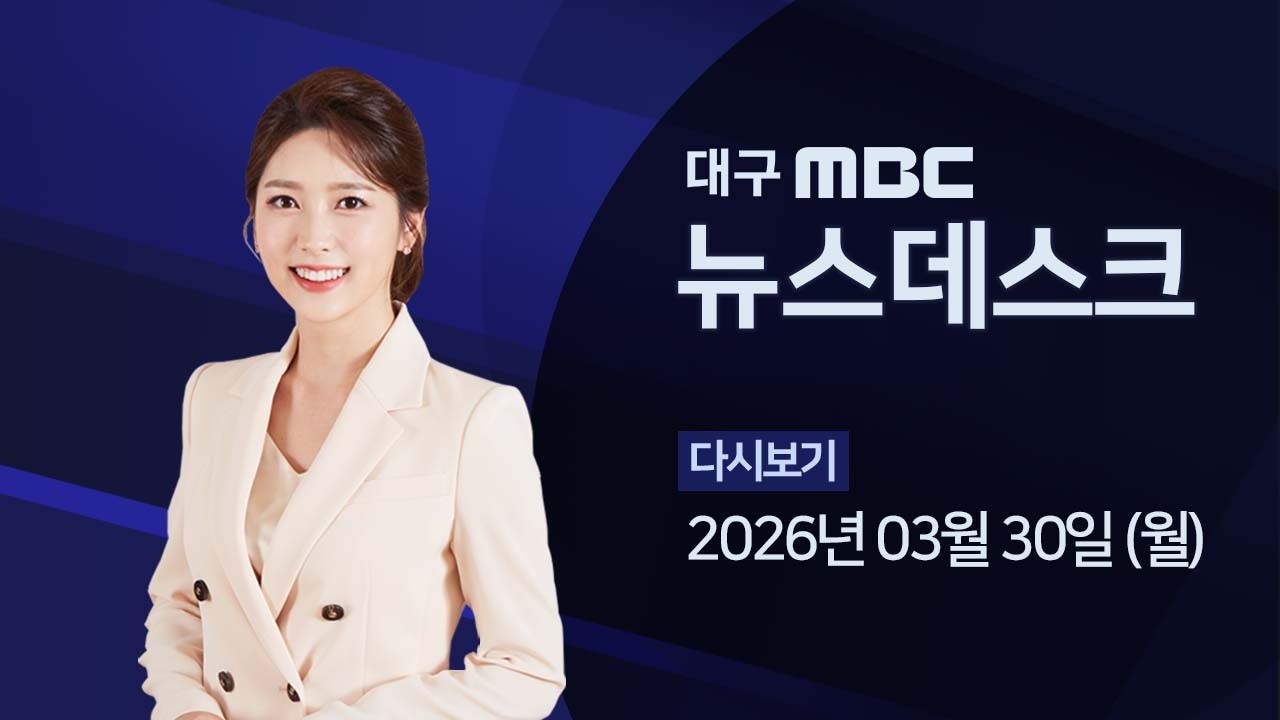 2026-03-30 (월) 대구MBC 뉴스데스크