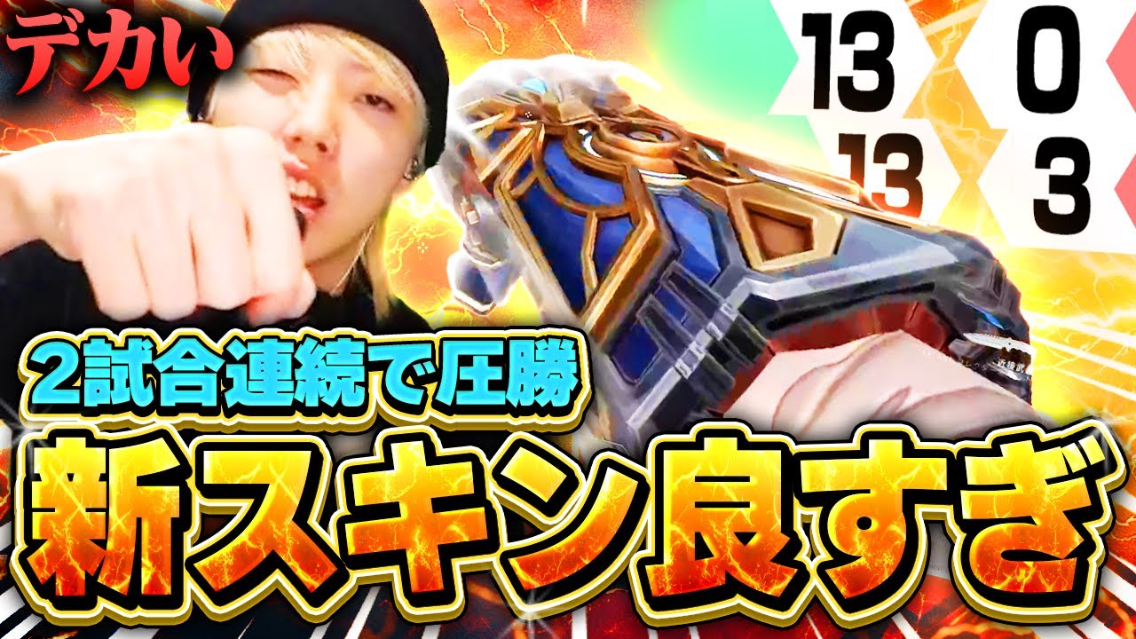 【13-0】新スキンバフでパワー型になったGONが最強すぎるｗｗｗ【VALORANT / ヴァロラント】