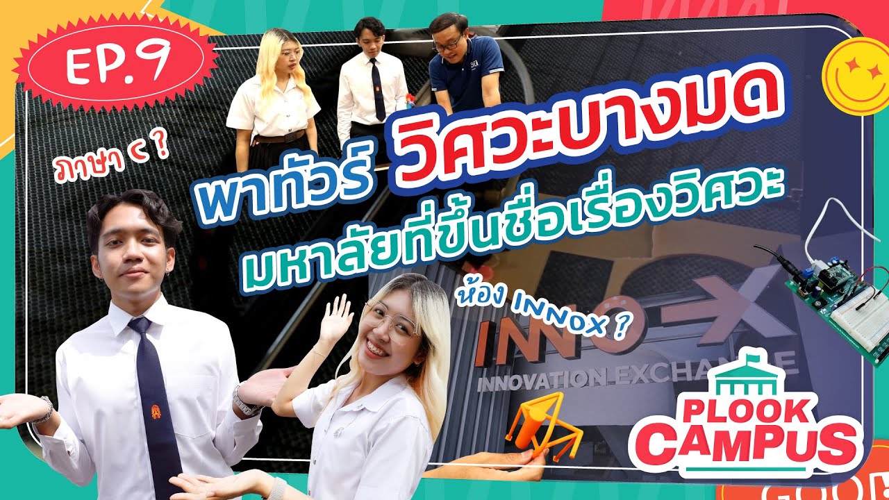 ทัวร์วิศวะบางมด กับ สาขาวิศวกรรมคอมพิวเตอร์ มหาลัยที่โดดเด่นด้านวิศวะแบบไม่เกรงใจใคร