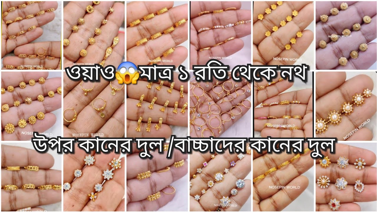 ২৫০০ টাকা থেকে সোনার দুল কিনুন। মাত্র দুই রতি থেকে শুরু টপ কানের দুলের রহস্যময় ডিজাইন /top earrings