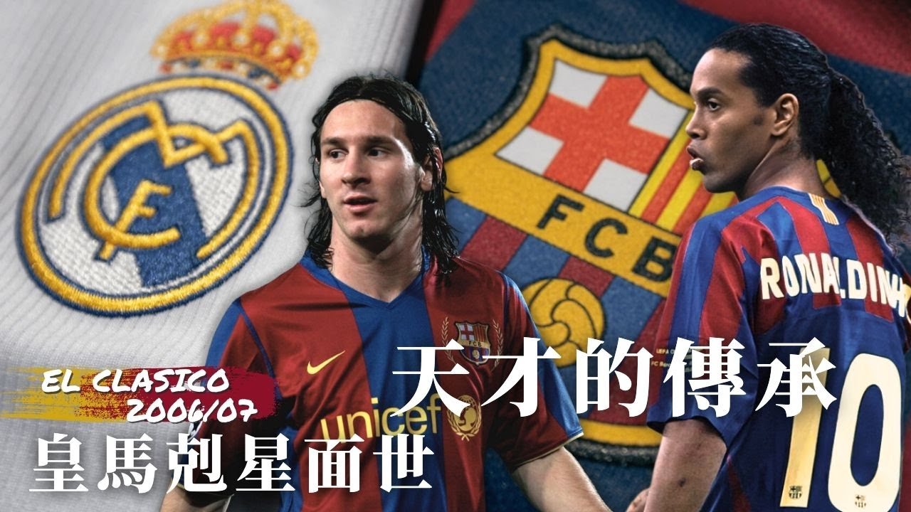 西甲 2006/07｜巴塞隆納 對 皇家馬德里｜Barcelona v Real Madrid｜經典重溫｜賽前分析｜賽後新聞｜廣東話講波