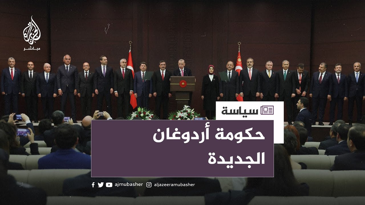 أردوغان يعلن عن تشكيل حكومته الجديدة