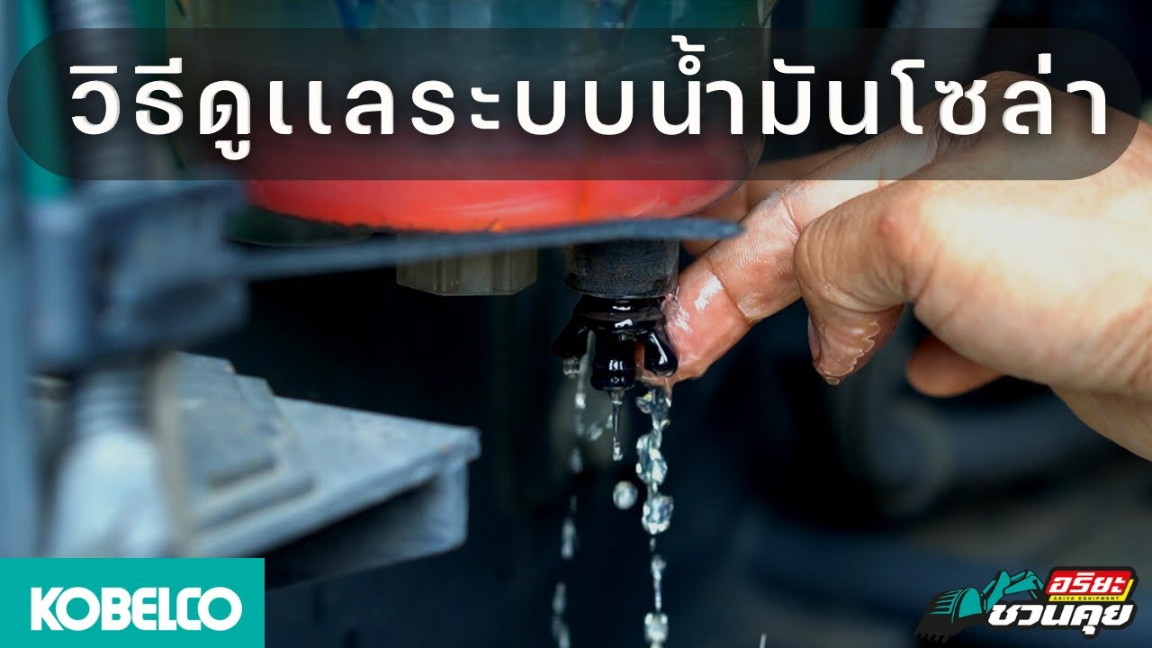 กรองน้ำมันโซล่า l อริยะชวนคุย [EP.8]