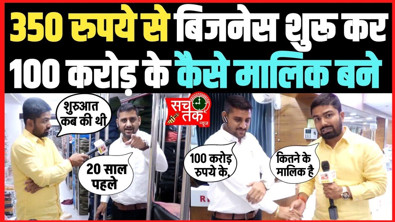 350 रुपये से बिजनेस शुरू कर एक व्यक्ति कैसे कमा रहा 100 करोड़ रुपये सालाना ।।