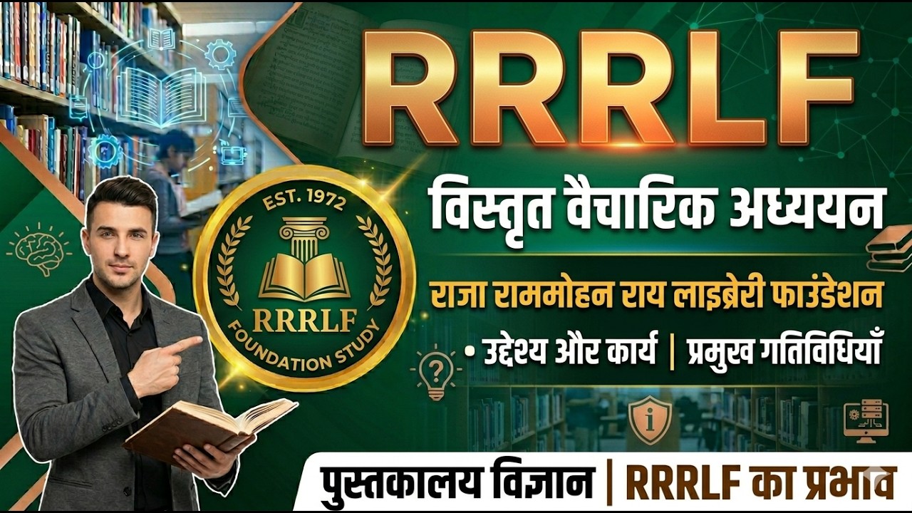 RRRLF क्या है? स्थापना, उद्देश्य और कार्य | Library Science for Bihar & Rajasthan Librarian
