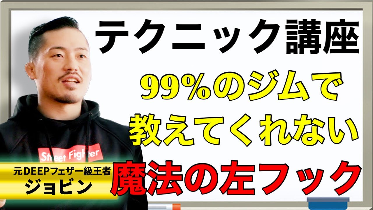 【ジョビンテクニック】99%のジムで教えてくれない魔法の左フック講座！