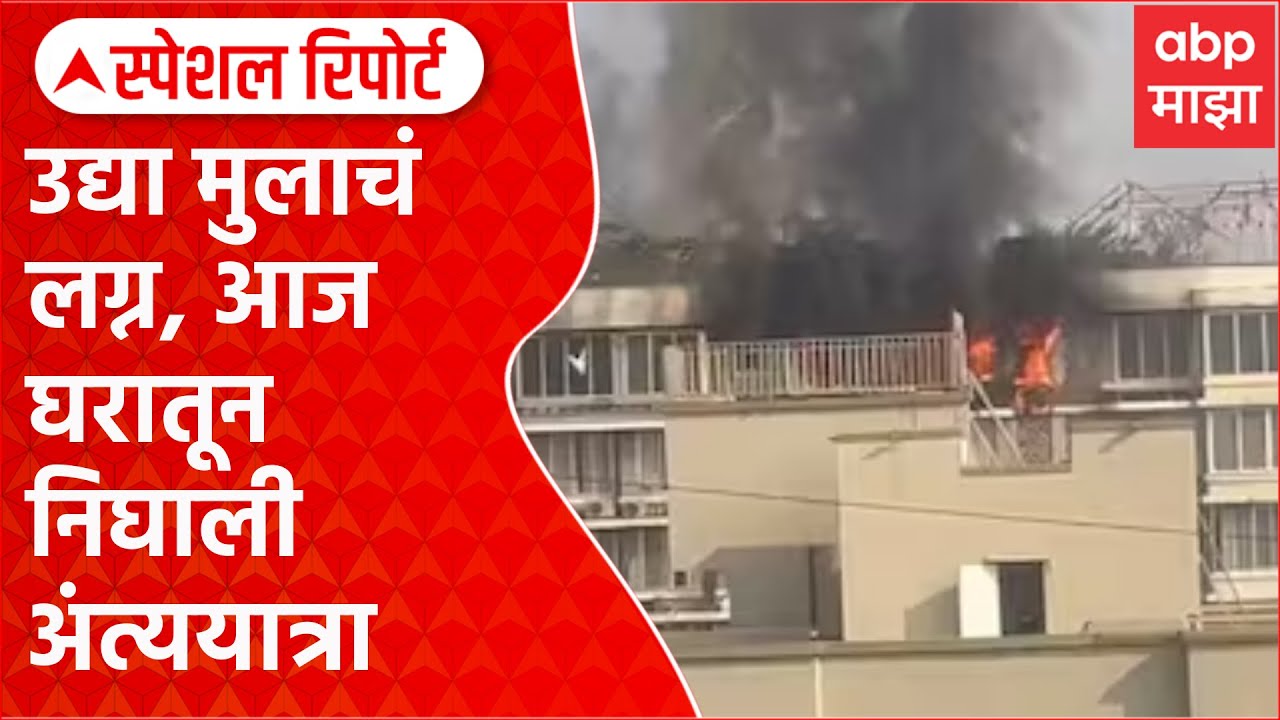 Vileparle Building Fire : उद्या मुलाचं लग्न, आज घरातून निघाली अंत्ययात्रा Special Report