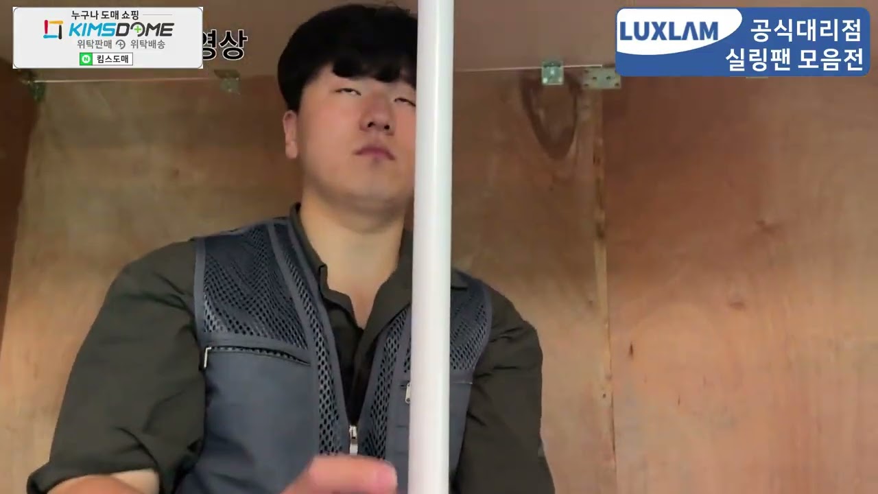 킴스도매 룩스램 에어룩스 V2 실링팬 연장봉 설치 동영상 설치방법 및 사용방법