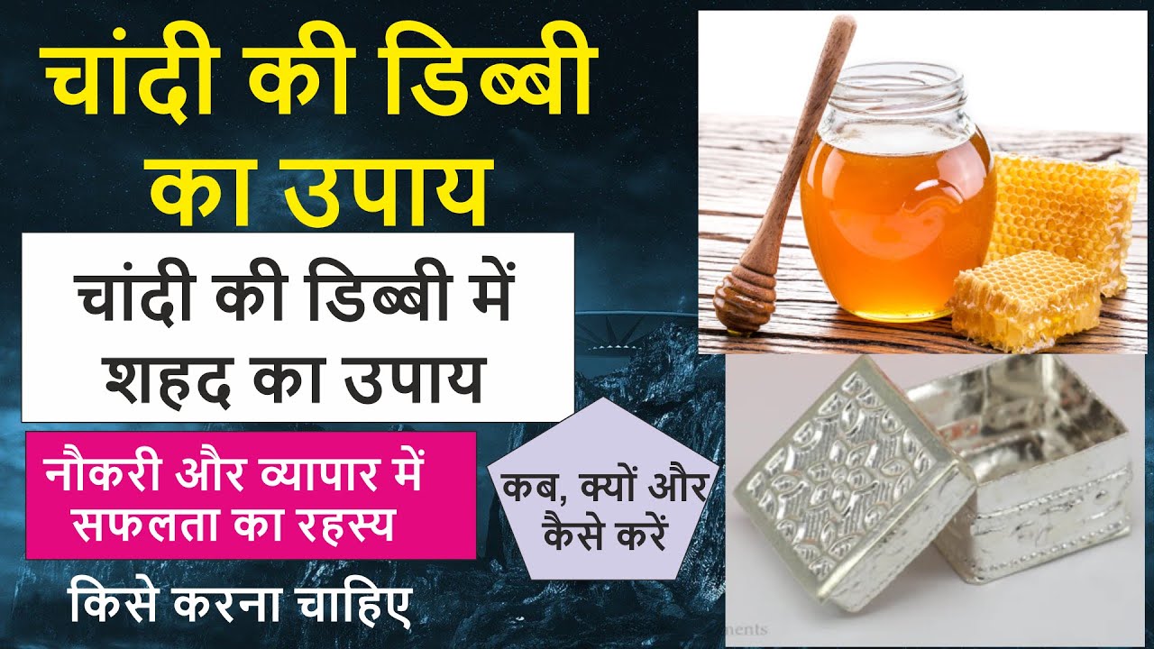 चांदी की डिब्बी में शहद का उपाय | Chandi ke dibbi ka upay | Silver Box Remedy|Lal kitab|