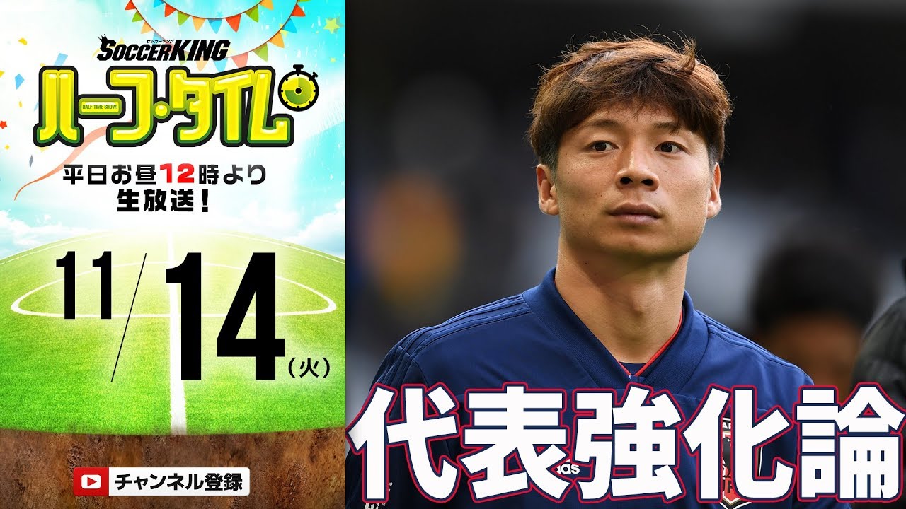 【#SKHT】ベルギー戦展望！ サッカーライター北條聡と日本代表談義