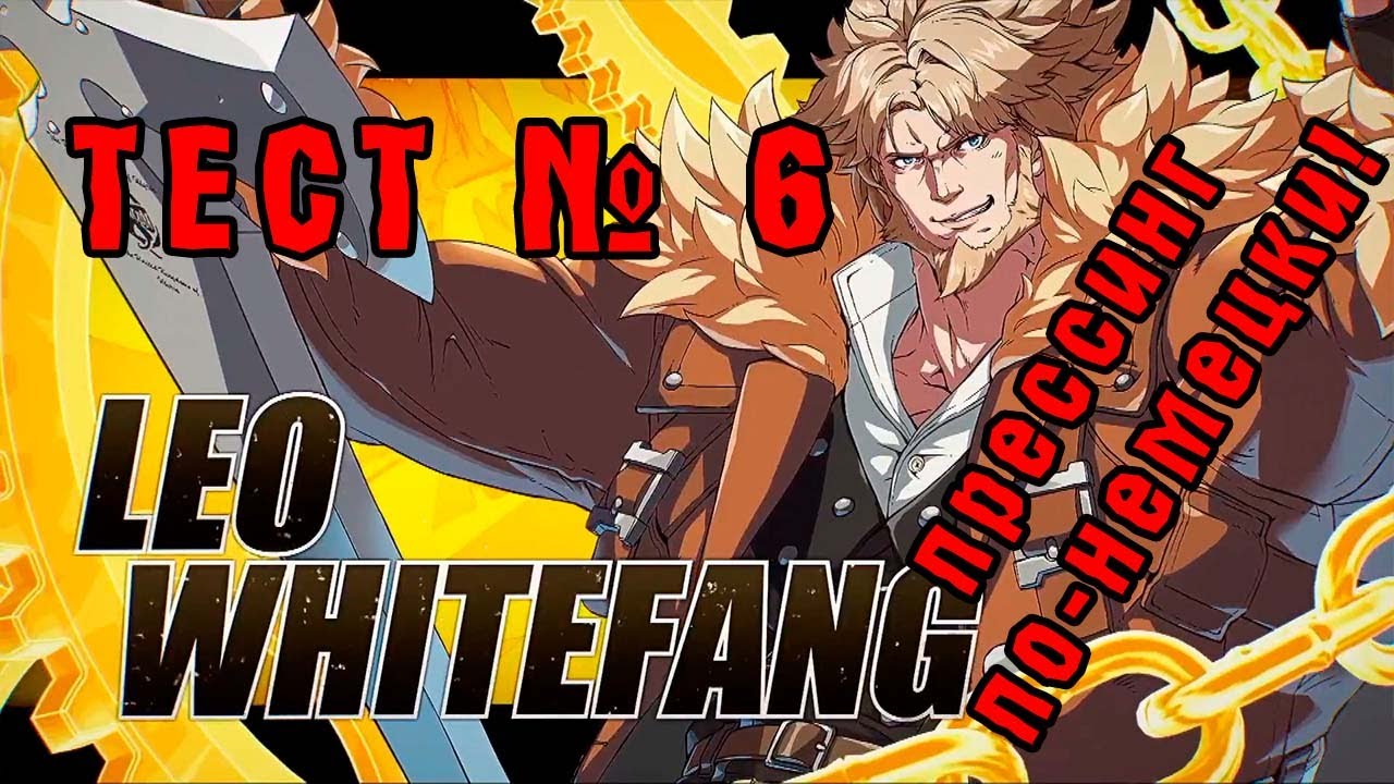 ТЕСТ № 6: РАЗБИРАЕМ ЛЕО УАЙТФЕНГА! GUILTY GEAR STRIVE (LEO WHITEFANG)