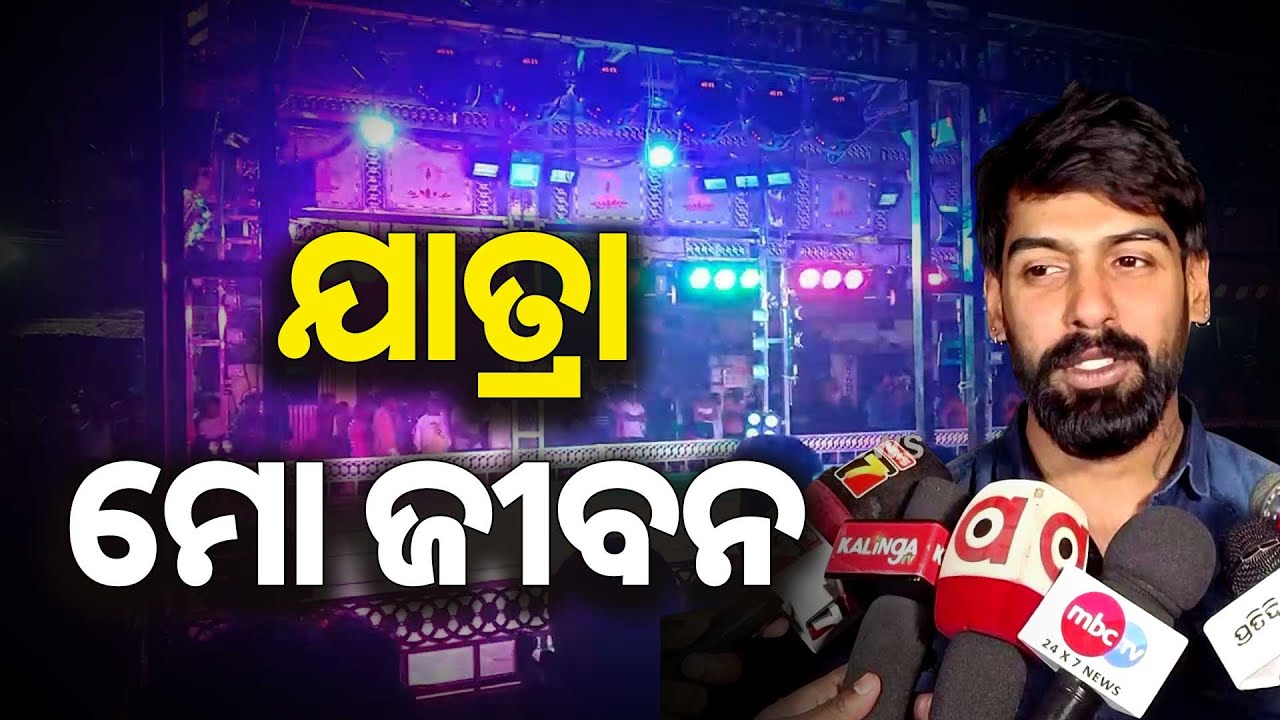 ଯାତ୍ରାକୁ ମୋ ଜୀବନଠୁ ବେଶି ଭଲପାଏ : ପୀୟୂଷ ତ୍ରିପାଠୀ,ଯାତ୍ରା ଅଭିନେତା | Argus News