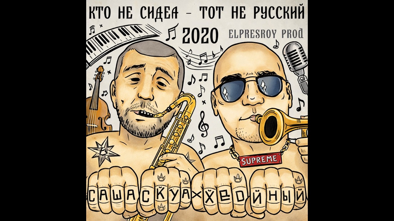 Саша Скул Бухенвальд Флава ft Хвойный – Кто не сидел тот не русский (JAZZ VERSION)