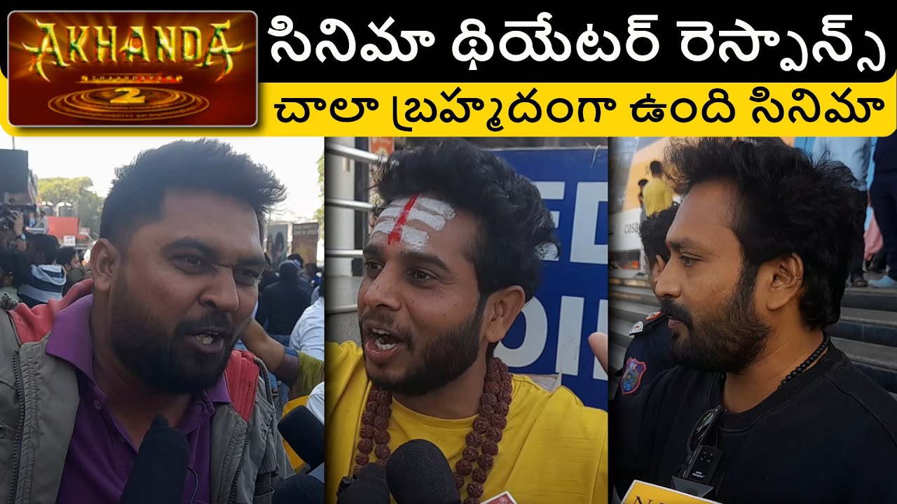 Akhanda 2 సినిమా థియేటర్ రెస్పాన్స్ చాలా బ్రహ్మదంగా ఉంది సినిమా