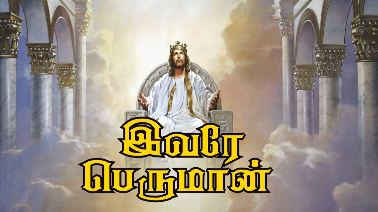 இவரே பெருமான் |Tamil Christian song | Tamil Christian keerthanai song | Ivare Peruman