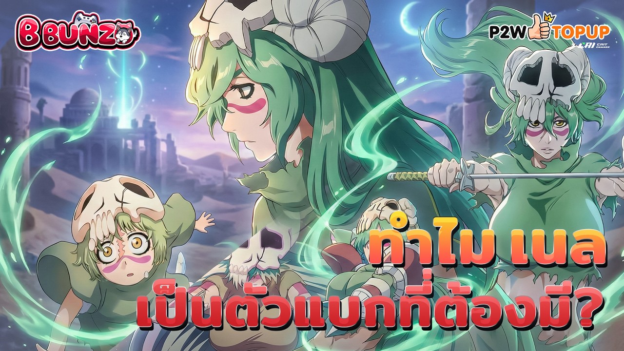 Bleach Soul Resonance : เทคนิคลับที่โปรไม่เคยบอก! วิธีรีดดาเมจ 'เนล' ให้แรงทะลุหลอด?