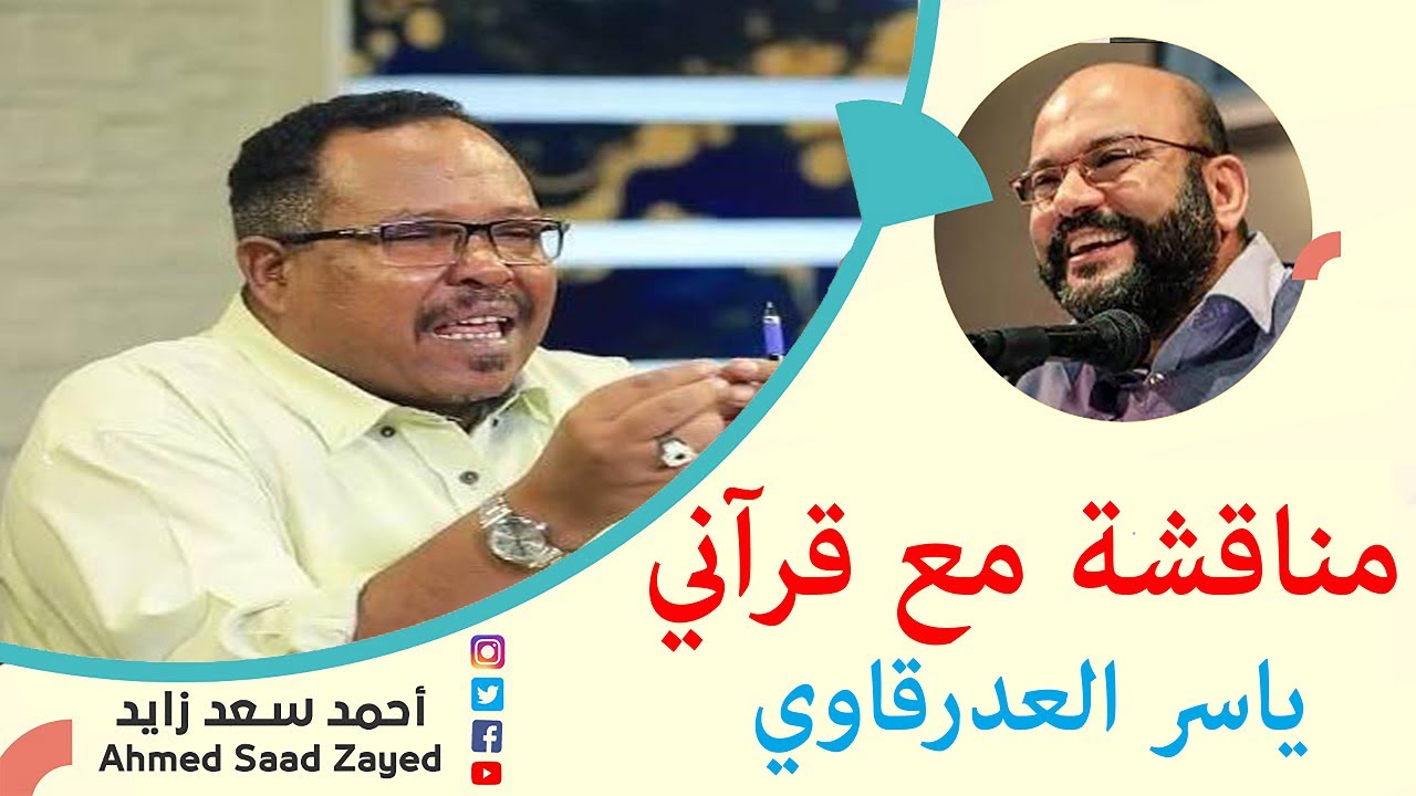 مناقشة مع قرآني ٠٠ ياسر العديرقاوي مع أحمد سعد زايد