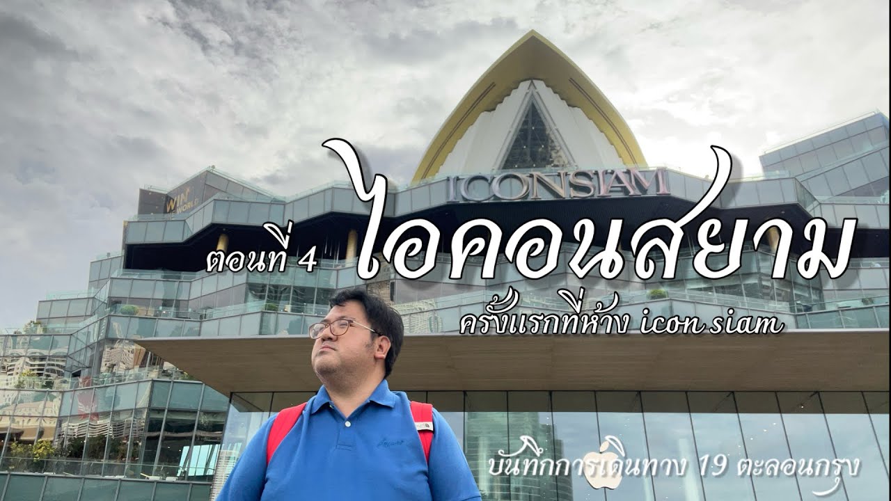Icon Siam ไปห้างไอคอนสยามครั้งแรก!! สวย หรู นักเที่ยวต่างชาติเยอะ  บันทึกEP19 ตะลอนกรุง (4/4)
