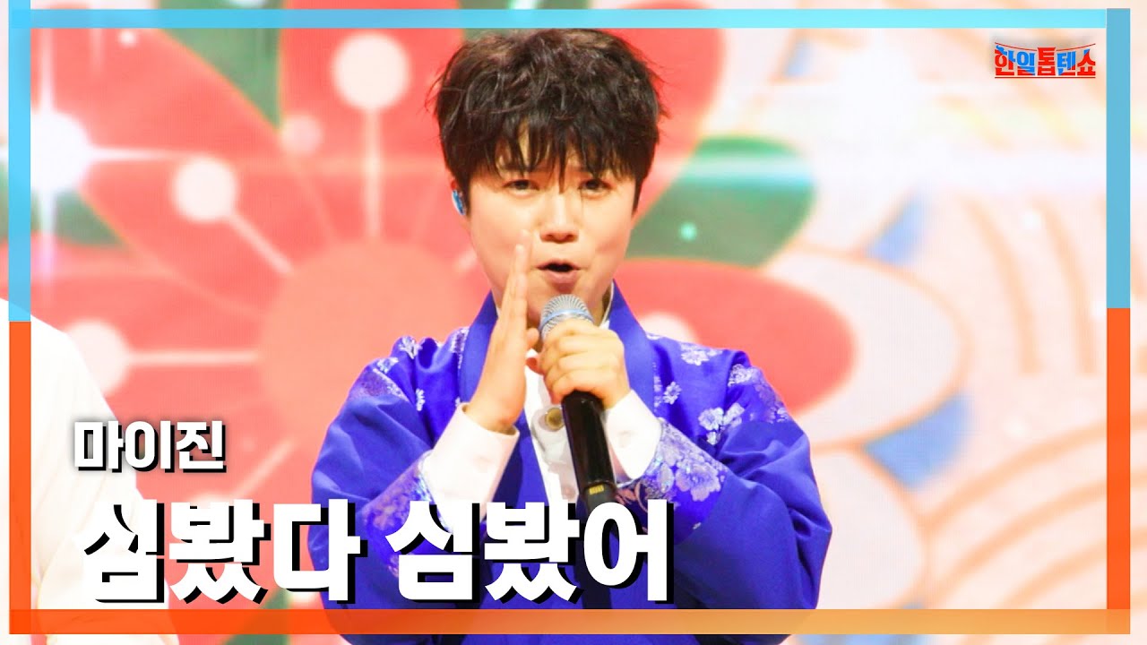 [클린버전] 마이진(マイジン) - 심봤다 심봤어(大当たりだ、大当たりだ)｜⚡한일톱텐쇼⚡250217