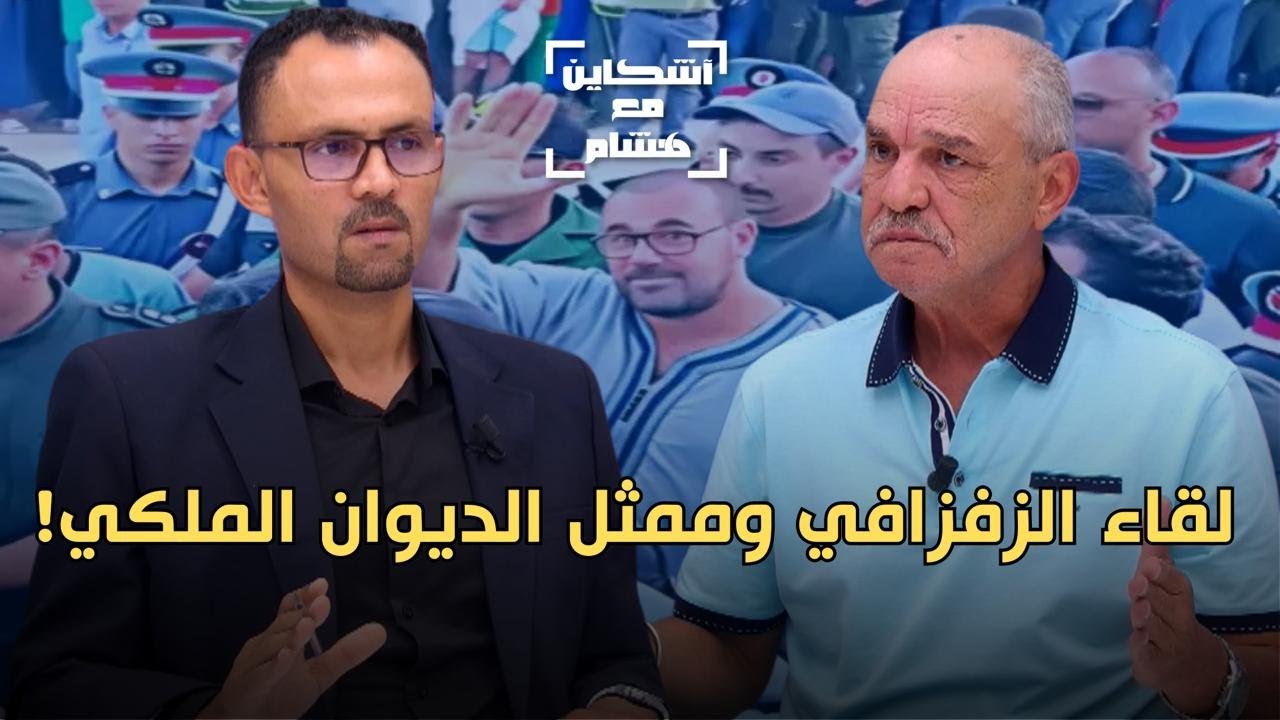 حصري.. التدموري يكشف كيف نُسف حوار الزفزافي وممثل الديوان الملكي/لوبي وراء الاحتجاجات ضد المستشفيات
