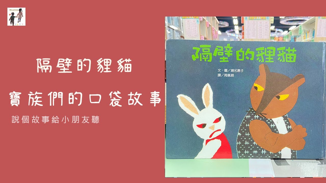 隔壁的貍貓｜兒童故事｜睡前故事｜寶寶故事｜寶族們的口袋故事｜大寶和小寶｜寶寶睡前故事｜口袋故事｜說故事給小朋友聽｜講故事給小朋友聽｜講故事給我聽