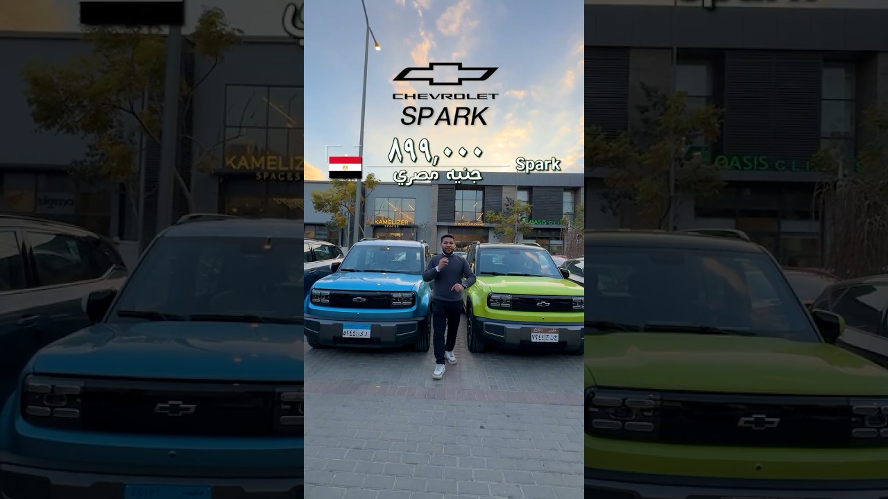 نظرة اولى على شيفروليه سبارك الكهربائية الجديدة 2026 | Chevrolet Spark EUV