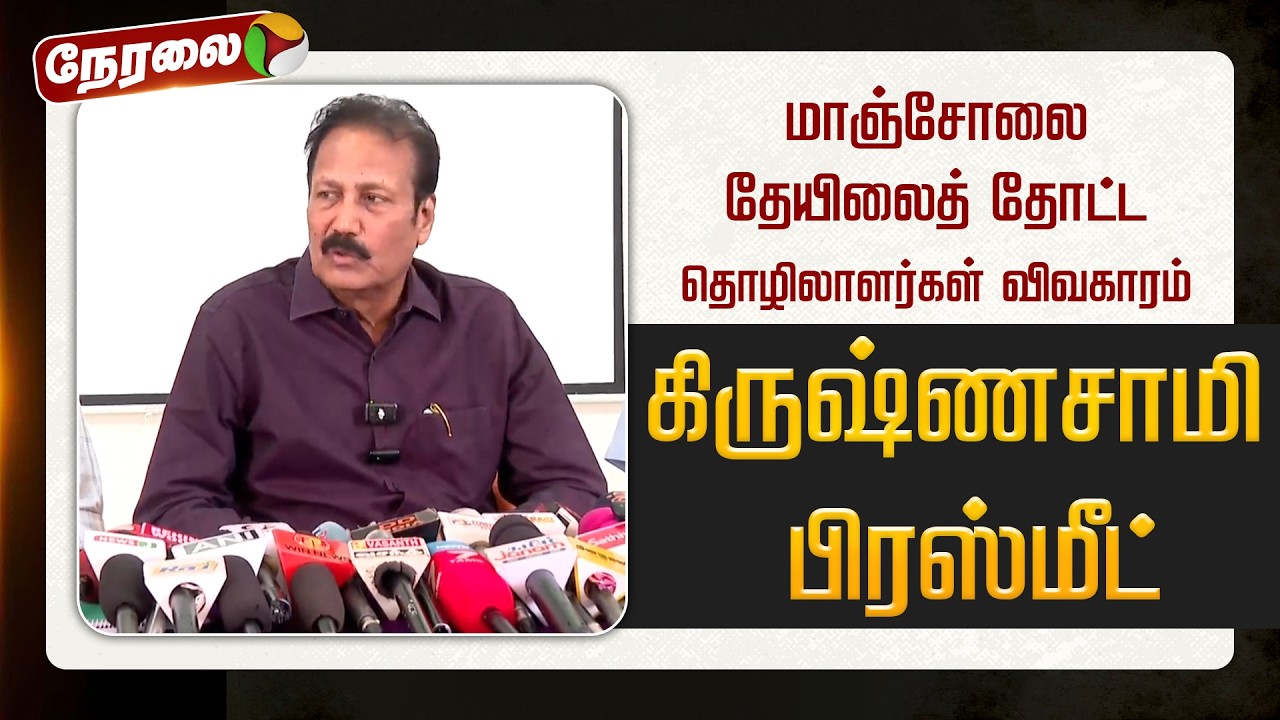 🔴LIVE | மாஞ்சோலை தேயிலைத் தோட்ட தொழிலாளர்கள் விவகாரம்.. கிருஷ்ணசாமி பிரஸ்மீட்