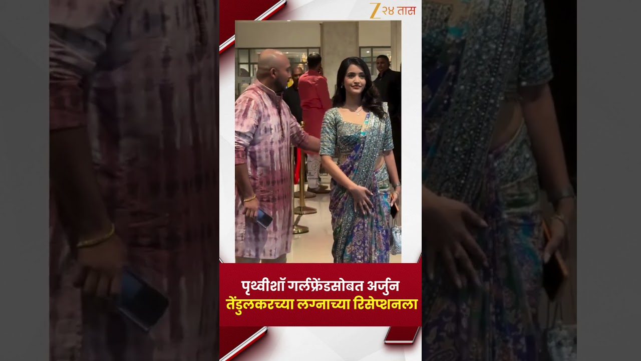 Prithvi Shaw | पृथ्वीशॉ गर्लफ्रेंडसोबत अर्जुन तेंडुलकरच्या लग्नाच्या रिसेप्शनला | Zee24Taas