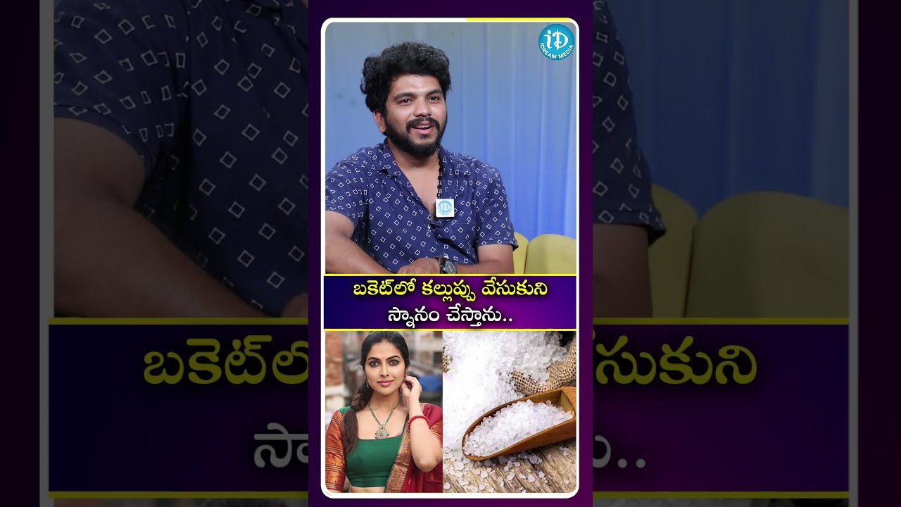 బకెట్ లో కల్లుప్పు వేసుకుని స్నానం చేస్తాను.. 