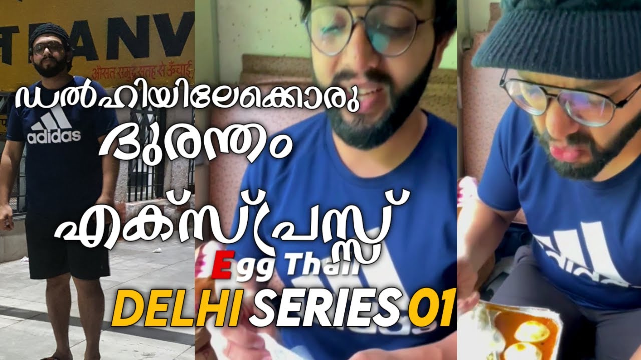 ഡൽഹിയിലേക്കൊരു ദുരന്തം എക്സ്പ്രസ്സ് | Durronto Express Delhi Series 01 ! |Foodie Sha|