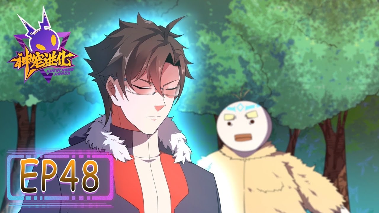 💫《神宠进化》第二季48集|Season 2 Monster Pet Evolution 