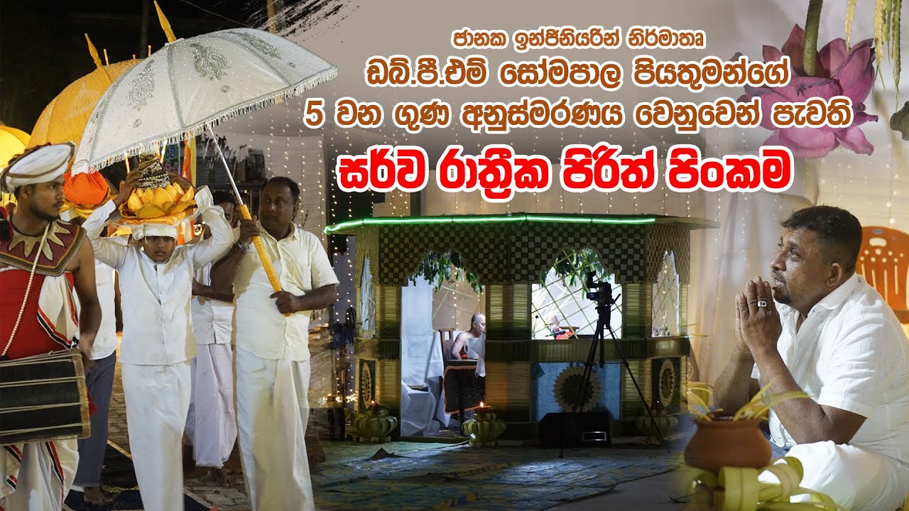 ජානක ඉංජිනියරින් ආයතනයේ පැවති සර්ව රාත්‍රික පිරිත් පිංකම