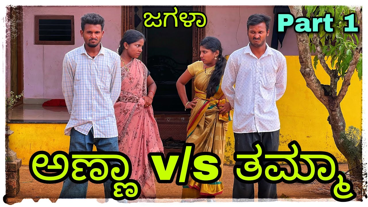 ಅಣ್ಣಾ v/s ತಮ್ಮಾ ಜಗಳಾ anna v/s tamma jagala