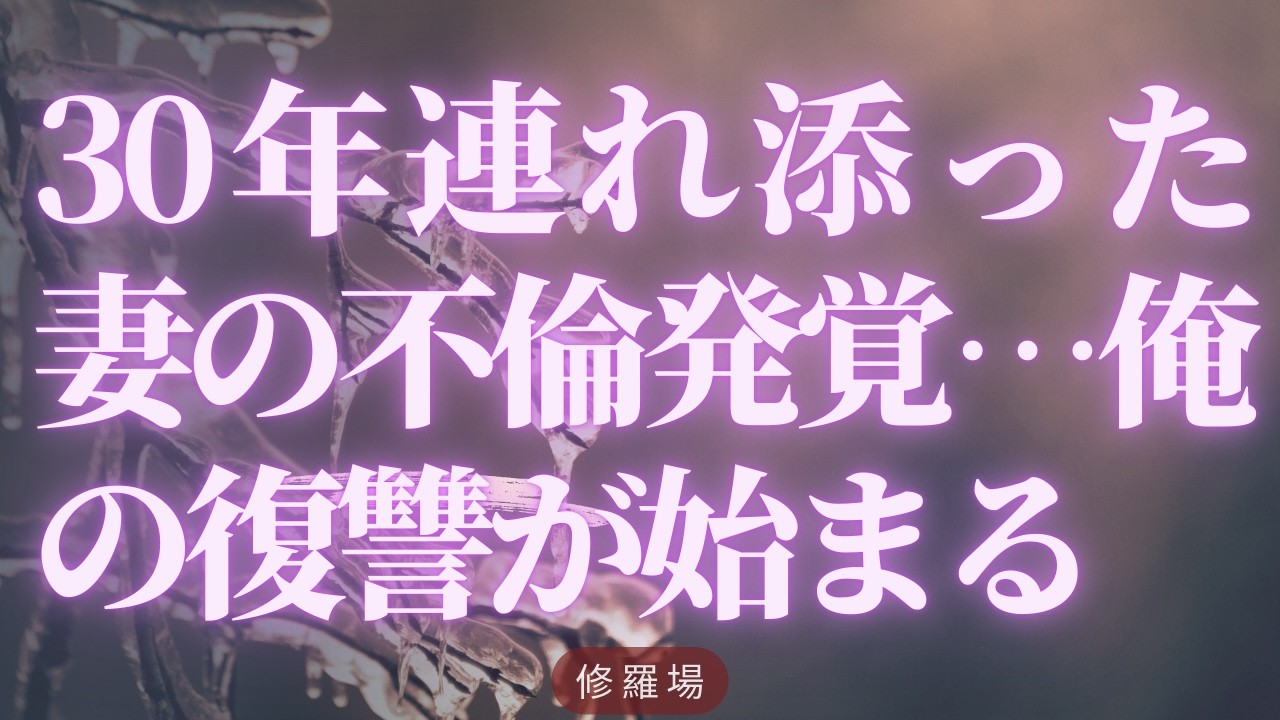 【離婚】30年連れ添った妻の不倫発覚…俺の復讐が始まる【シタ妻】