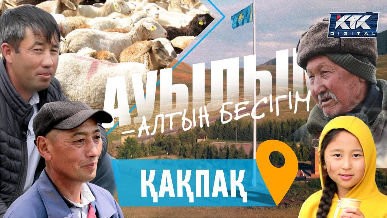 Ауылым-алтын бесігім: Қақпақ