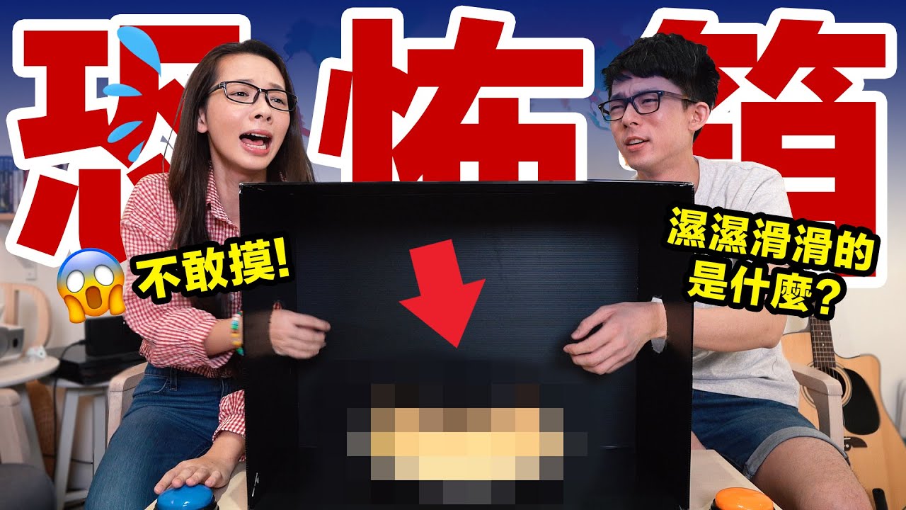 兄妹挑戰恐怖箱!? 最後一題讓滴妹臉都丟光了! ♥ 滴妹