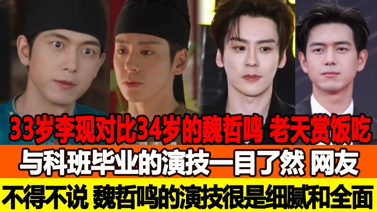 33歲李現對比34歲的魏哲鳴，老天賞飯吃與科班畢業的演技一目了然，網友：不得不說，魏哲鳴的演技很是細膩和全面！追星看TV#楊洋#任嘉倫#魏哲鳴#李現