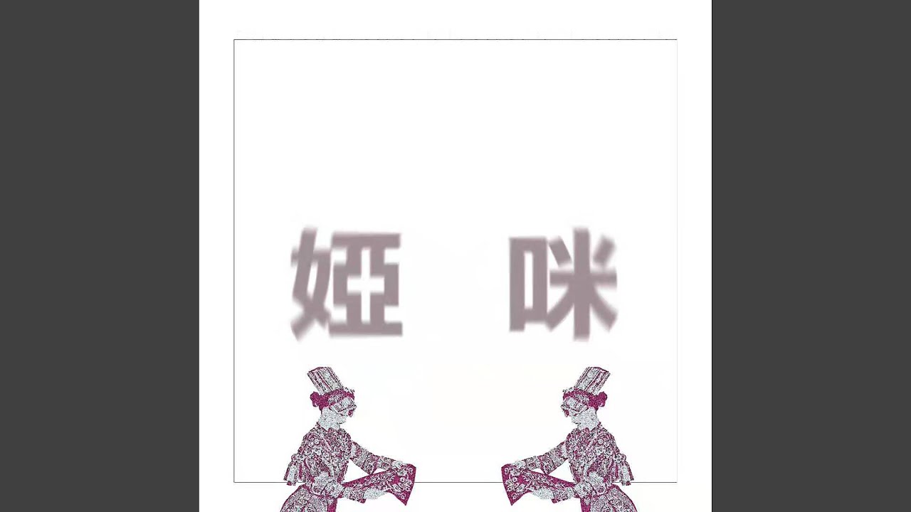 娅咪