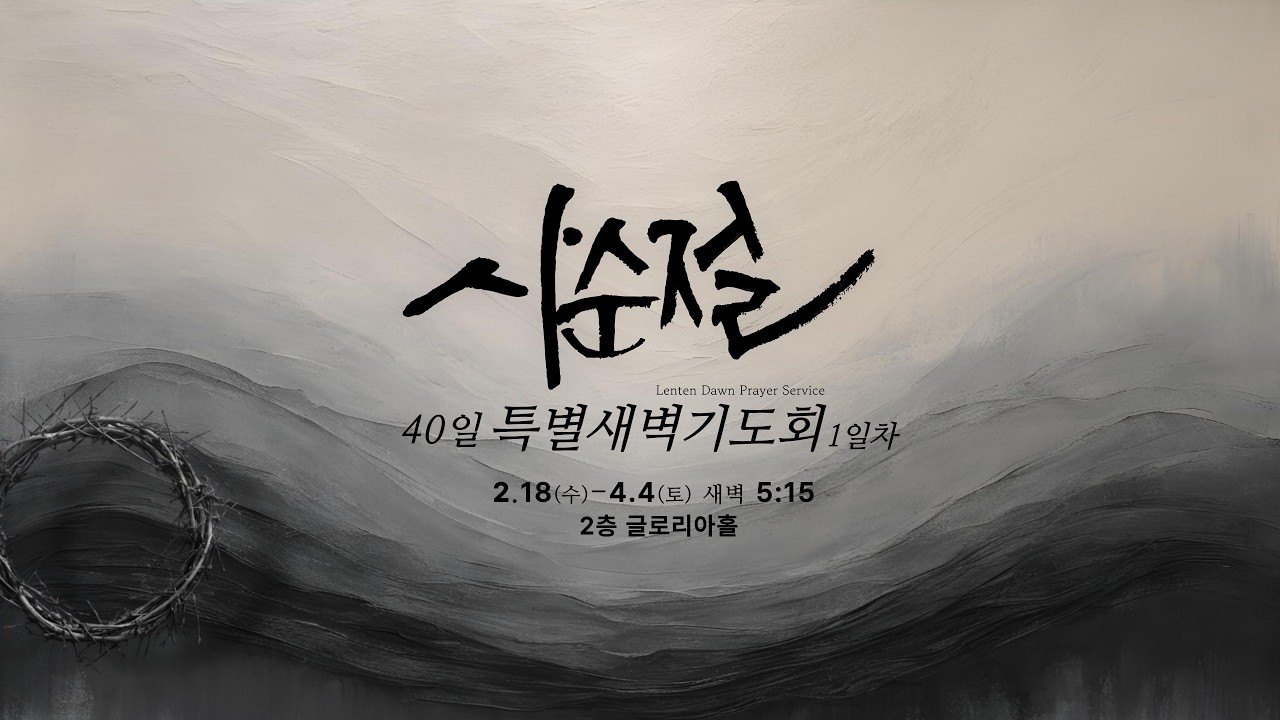 [LIVE] 2026년 2월 18일 대전태평교회 사순절 특별새벽기도회