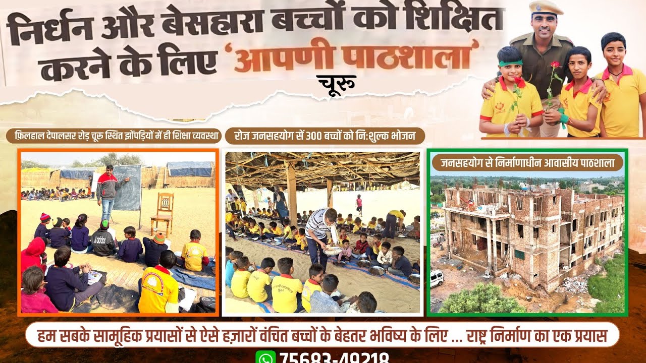 3 करोड़ खर्च हो चुके हैं इन बच्चों की इस पाठशाला में ॥
