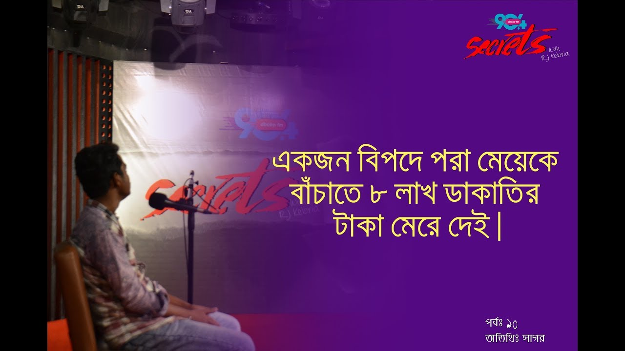 SECRETS I Epi : 90 I RJ Kebria I Dhaka fm 90.4I Sagor