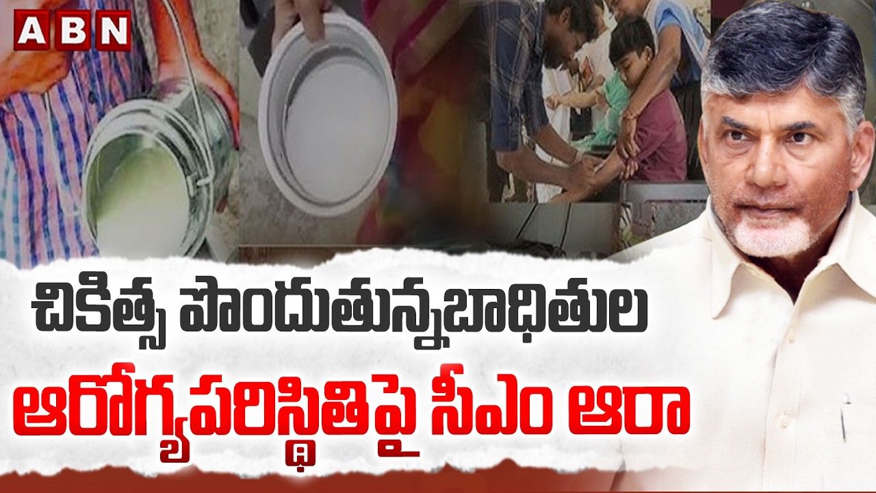చికిత్స పొందుతున్నబాధితుల ఆరోగ్యపరిస్థితిపై సీఎం ఆరాCM Chandrababu reviews adulterated milk incident